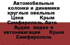 Автомобильные колонки и динамики(круглые,овальные) › Цена ­ 999 - Крым, Симферополь Авто » Аудио, видео и автонавигация   . Крым,Симферополь